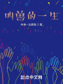 叫兽的一生在线阅读