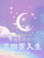 我的五分之一又四岁人生在线阅读