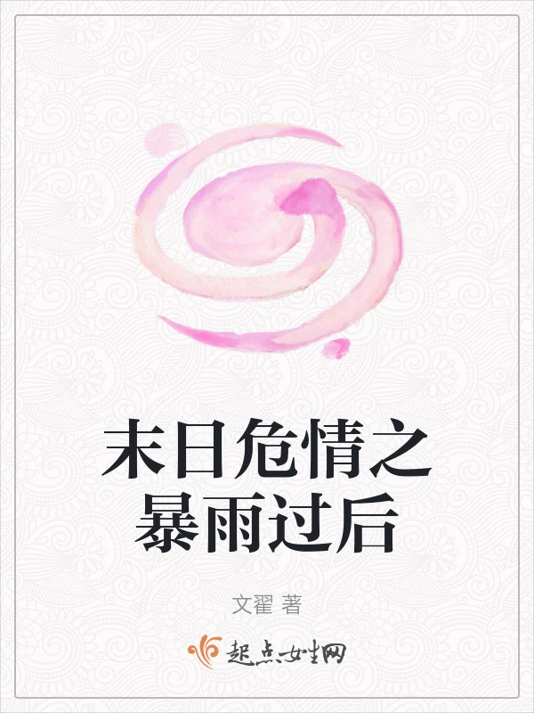 末日危情之暴雨过后