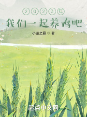 2023年我们一起养鸡吧在线阅读
