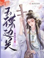 玉谍边关在线阅读