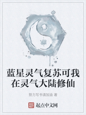 蓝星灵气复苏可我在灵气大陆修仙在线阅读