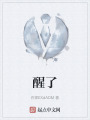 醒了在线阅读