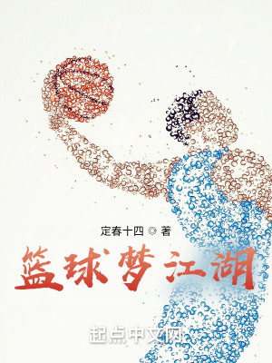 篮球梦江湖在线阅读