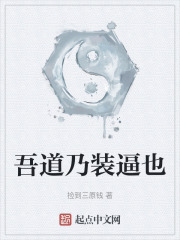 吾道乃装逼也