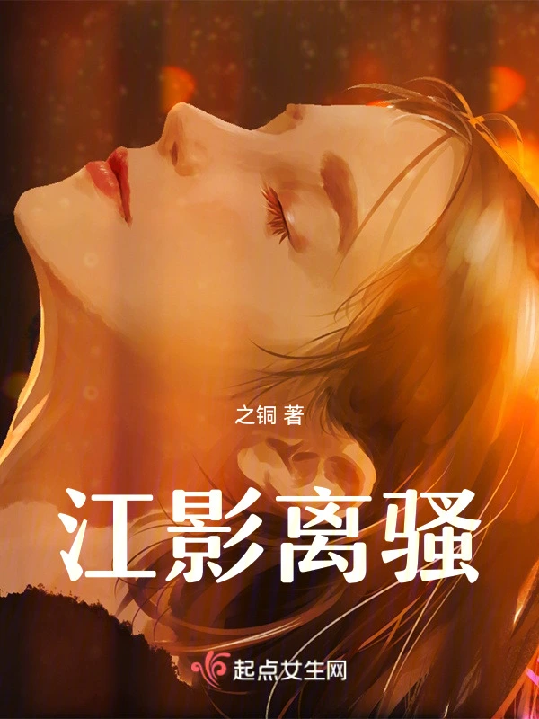 江影离骚