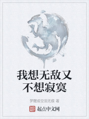 我想无敌又不想寂寞在线阅读
