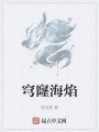 穹窿海焰在线阅读