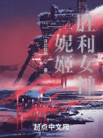 妮姬：胜利女神最新章节在线阅读