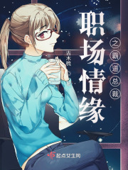 职场情缘之霸道总裁