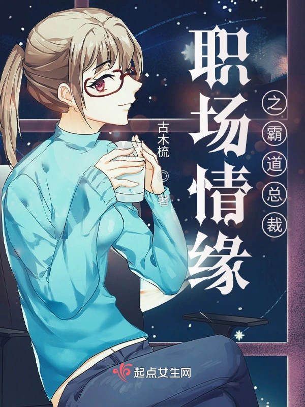 职场情缘之霸道总裁
