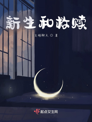 新生和救赎在线阅读