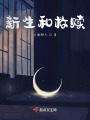 新生和救赎在线阅读