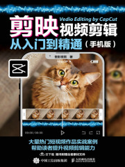 剪映：视频剪辑从入门到精通（手机版）