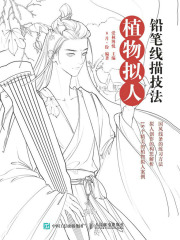 铅笔线描技法：植物拟人