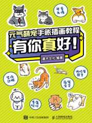 元气萌宠手账插画教程：有你真好！