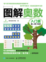 图解奥数：入门篇