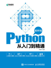 Python从入门到精通（精粹版）