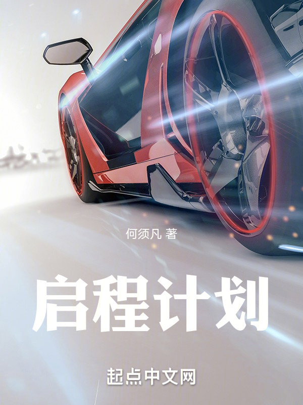 启程计划在线阅读