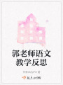 郭老师语文教学反思在线阅读