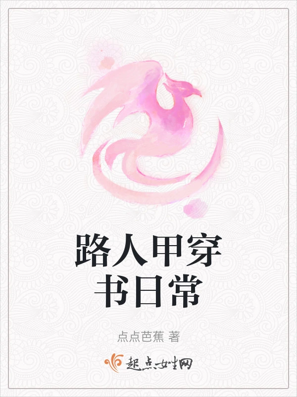 路人甲穿书日常