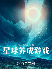 星球养成游戏在线阅读