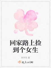 回家路上捡到个女生在线阅读