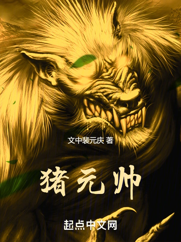 猪元帅