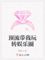 顶流带我玩转娱乐圈在线阅读