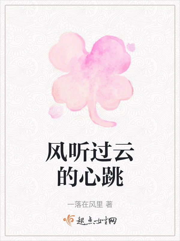 风听过云的心跳
