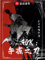 40k：午夜之刃在线阅读