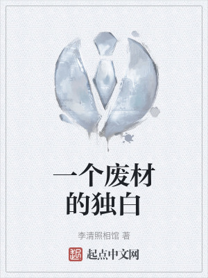 一个废材的独白在线阅读