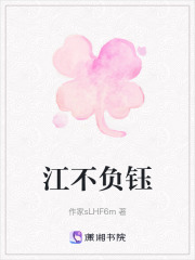江不负钰在线阅读