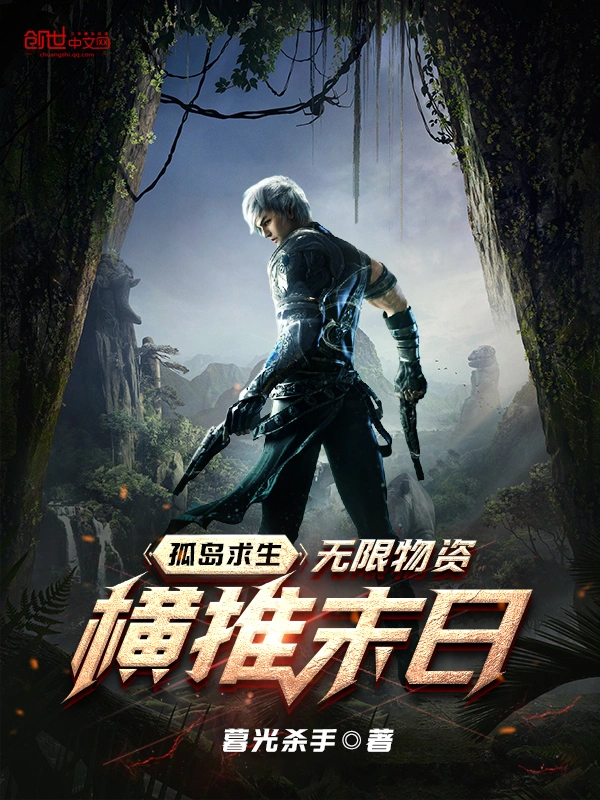 孤岛求生：无限物资，横推末日