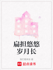 扁担悠悠岁月长在线阅读