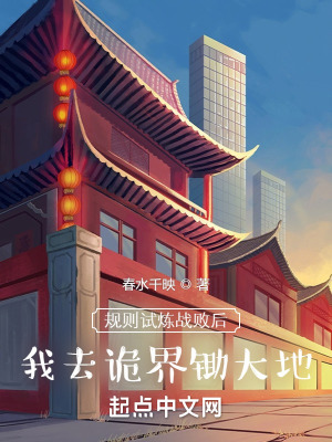 规则试炼战败后，我去诡界锄大地在线阅读