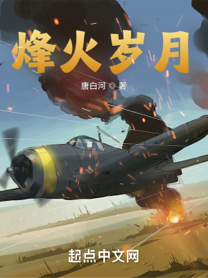 烽火岁月在线阅读