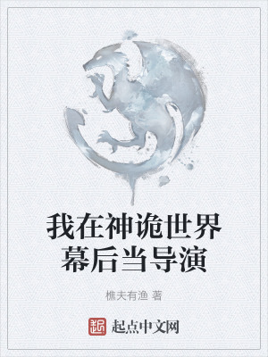 我在神诡世界幕后当导演在线阅读
