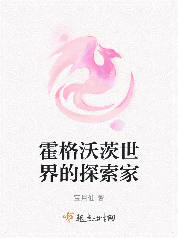 霍格沃茨世界的探索家