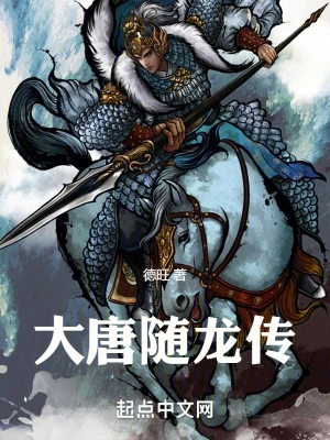 回到隋末，助李世民成千古一帝