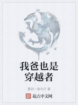 我爸也是穿越者在线阅读