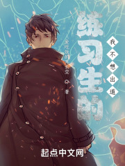 练习生的我不想出道在线阅读