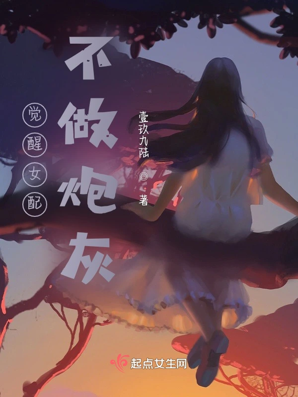 觉醒女配不做炮灰