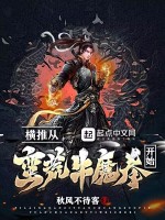 横推从蛮荒牛魔拳开始最新章节在线阅读