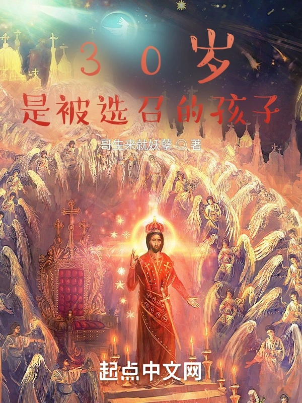 30岁，是被选召的孩子