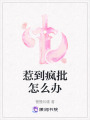 惹到疯批怎么办在线阅读