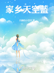 家乡天空蓝在线阅读