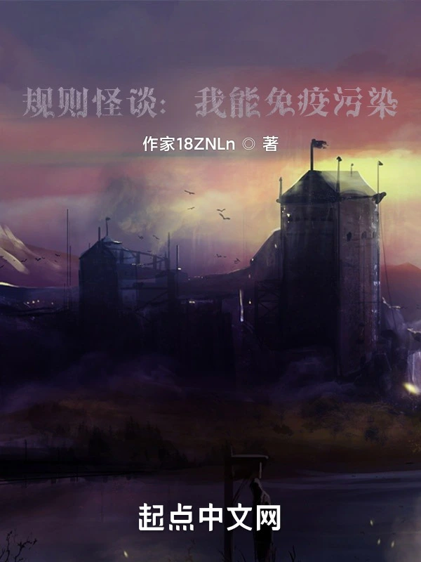 规则怪谈：我能免疫污染