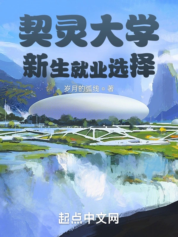 契灵大学新生就业选择