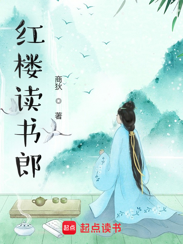 有声听书《红楼读书郎|说书先生AI讲书》-起点中文网